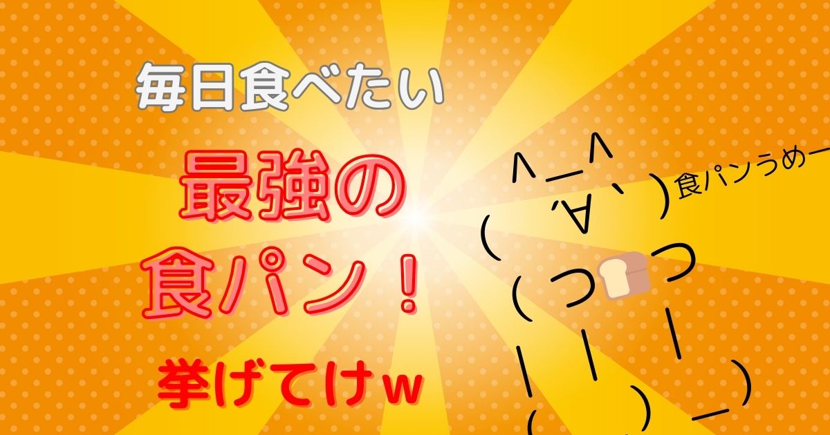 毎日食べたいネットで買える「最強の食パン」3つ挙げてけｗ